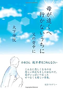 【中古】母が遠くへ行かないうちに 父の背中に