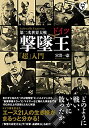 【中古】第二次世界大戦 ドイツ撃墜王「超」入門
