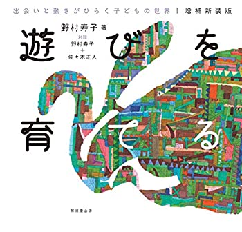 【中古】増補新装版 遊びを育てる 出会いと動きがひらく子どもの世界