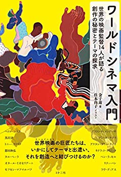 【中古】【非常に良い】ワールドシネマ入門: 世界の映画監督14人が語る創作の秘密とテーマの探求