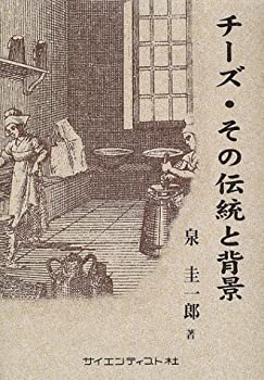 【中古】【非常に良い】チーズ・その伝統と背景