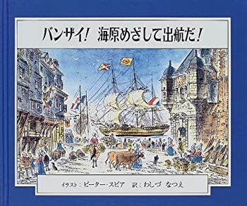 【中古】バンザイ!海原めざして出航だ! (マザーグース・ライブラリー (2))
