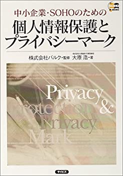 中小企業・SOHOのための個人情報保護とプライバシーマーク (SOHO BOOKS)