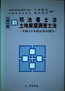 【中古】【非常に良い】一問一答新司法書士法・土地家屋調査士法―平成14年改正法の要点