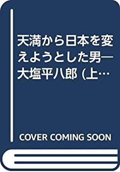 【中古】天満から日本を変えようとした男 上巻—大塩平八郎 (まんが読み物人物セレクション)