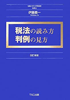 樂天商城 - 【中古】【非常に良い】税法の読み方―判例の見方
