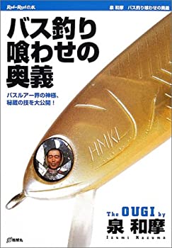 【中古】【非常に良い】バス釣り喰わせの奥義―バスルアー界の神様、秘蔵の技を大公開! (Rod and Reelの..