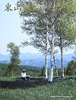 【中古】【非常に良い】東山魁夷をたずねて