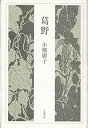 【中古】葛野-歌集 (水甕叢書)