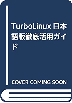 【中古】TurboLinux日本語版徹底活用ガイド