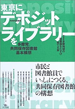 Reissue Books - 【中古】東京にデポジット・ライブラリーを: 多摩発、共同保存図書館基本構想