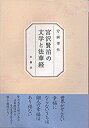 【中古】【非常に良い】宮沢賢治の文学と法華経(3)