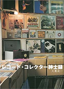 【中古】【非常に良い】レコード・コレクター紳士録