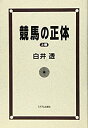 【中古】競馬の正体〈上巻〉