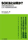 【中古】【非常に良い】SOX法とは何か? 米国企業改革法からCSR、内部統制を読み解く