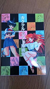 【中古】【非常に良い】カクテル・ソフト原画集―DokiDokiバケーション&晴れのち胸さわぎ