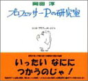 【中古】プロフェッサーPの研究室
