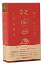 【中古】The Forbidden City Calendar 2017 (Chinese Edition)