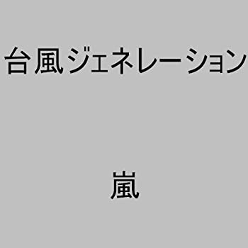 【中古】【非常に良い】台風ジェネレーション CD 嵐