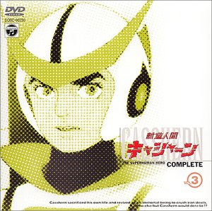 【中古】【非常に良い】新造人間キャシャーン VOL.3 [DVD]