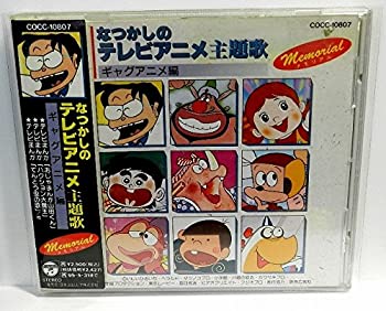 【中古】【非常に良い】なつかしのテレビアニメ主題歌～ギャグアニメ編 [CD]
