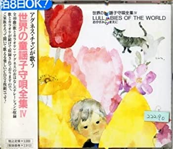 【中古】【非常に良い】世界童謡子守唄全集(4) [CD]