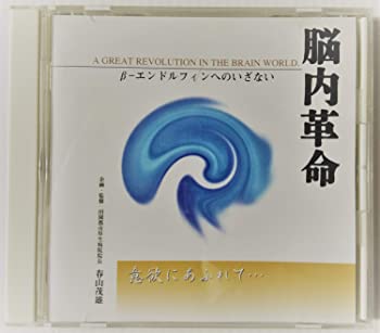 【中古】脳内革命 〜β-エンドルフィンへのいざない 〜意欲あふれて・・・ [CD]