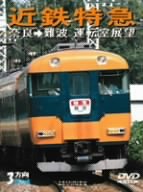 【中古】近鉄特急(奈良~難波) [DVD]
