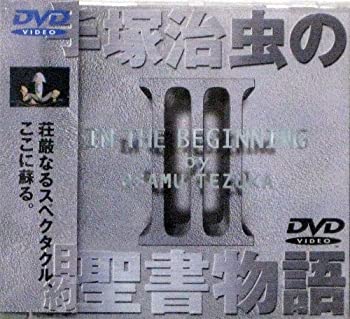 【中古】【非常に良い】手塚治虫の旧約聖書物語 第3巻 [DVD]