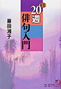【中古】角川学芸ブックス 新版 20週俳句入門