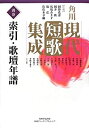 【中古】角川現代短歌集成 別巻 索引・歌壇年譜