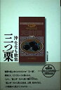【中古】三つ栗-沖ななも歌集 (角川短歌叢書-熾叢書)