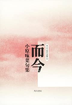 【中古】句集 而今 角川平成俳句叢書