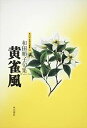 【中古】句集 黄雀風 角川平成俳句叢書 (角川平成俳句叢書 24)