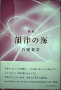 【中古】韻律の海-歌集 (塔21世紀叢書)