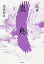 【中古】句集 真鳥 角川俳句叢書 日本の俳人100