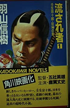 樂天商城 - 【中古】【非常に良い】流され者 1 壬生宗十郎・狂神の章 (カドカワノベルズ)