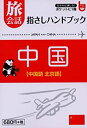 【中古】旅会話 指さしハンドブック 中国 中国語 北京語