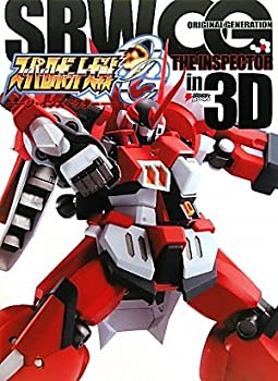 【中古】【非常に良い】スーパーロボット大戦OG‐ジ・インスペクター‐in 3D (DENGEKI HOBBY BOOKS)