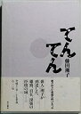 【中古】句集 てんてん