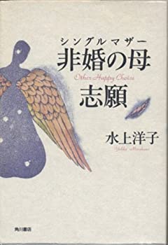 Rakuten - 【中古】【非常に良い】非婚の母(シングルマザー)志願