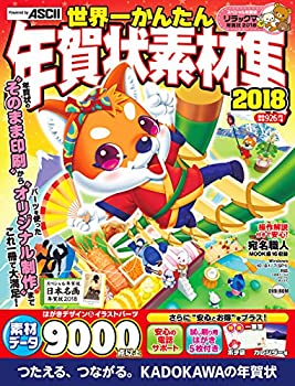 Rakuten - 【中古】世界一かんたん年賀状素材集 2018