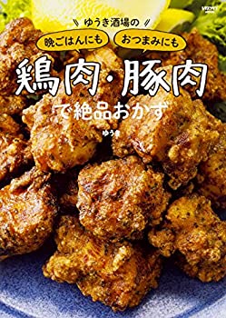 【中古】【非常に良い】ゆうき酒場の晩ごはんにもおつまみにも鶏肉・豚肉で絶品おかず (レタスクラブム..