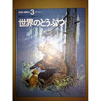 SHARP - 【中古】世界のどうぶつ 3—ナルディーニの動物シリーズ ヨーロッパ