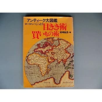 【中古】ヨーロッパこっとう 目きき術買いもの術-アンティーク大図鑑