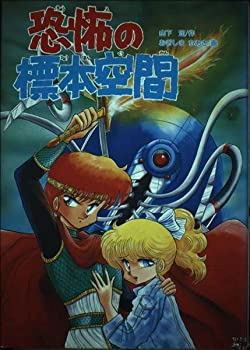 Rakuten - 【中古】【非常に良い】恐怖の標本空間 (学研の新・創作シリーズ)