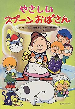 【中古】【非常に良い】やさしいスプーンおばさん