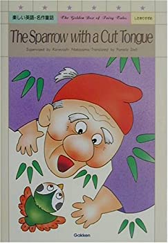 【中古】【非常に良い】したきりすずめ (楽しい英語・名作童話)【メーカー名】学研プラス【メーカー型番】兼芳, 中山【ブランド名】【商品説明】したきりすずめ (楽しい英語・名作童話)当店では初期不良に限り、商品到着から7日間は返品を 受付けております。他モールとの併売品の為、完売の際はご連絡致しますのでご了承ください。中古品の商品タイトルに「限定」「初回」「保証」「DLコード」などの表記がありましても、特典・付属品・帯・保証等は付いておりません。品名に【import】【輸入】【北米】【海外】等の国内商品でないと把握できる表記商品について国内のDVDプレイヤー、ゲーム機で稼働しない場合がございます。予めご了承の上、購入ください。掲載と付属品が異なる場合は確認のご連絡をさせていただきます。ご注文からお届けまで1、ご注文⇒ご注文は24時間受け付けております。2、注文確認⇒ご注文後、当店から注文確認メールを送信します。3、お届けまで3〜10営業日程度とお考えください。4、入金確認⇒前払い決済をご選択の場合、ご入金確認後、配送手配を致します。5、出荷⇒配送準備が整い次第、出荷致します。配送業者、追跡番号等の詳細をメール送信致します。6、到着⇒出荷後、1〜3日後に商品が到着します。　※離島、北海道、九州、沖縄は遅れる場合がございます。予めご了承下さい。お電話でのお問合せは少人数で運営の為受け付けておりませんので、メールにてお問合せお願い致します。営業時間　月〜金　11:00〜17:00お客様都合によるご注文後のキャンセル・返品はお受けしておりませんのでご了承ください。ご来店ありがとうございます。