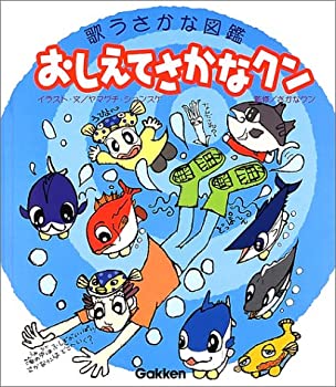 【中古】おしえてさかなクン—歌うさかな図鑑