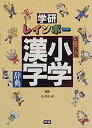 【中古】学研レインボー小学漢字辞典